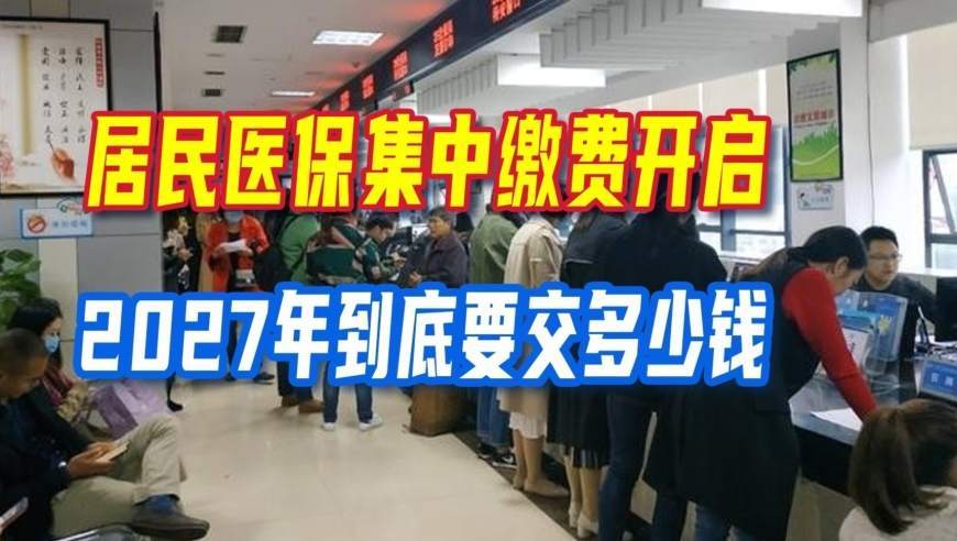 2027居民医保开始缴费，各地标准不一样，这些大坑一定要避开