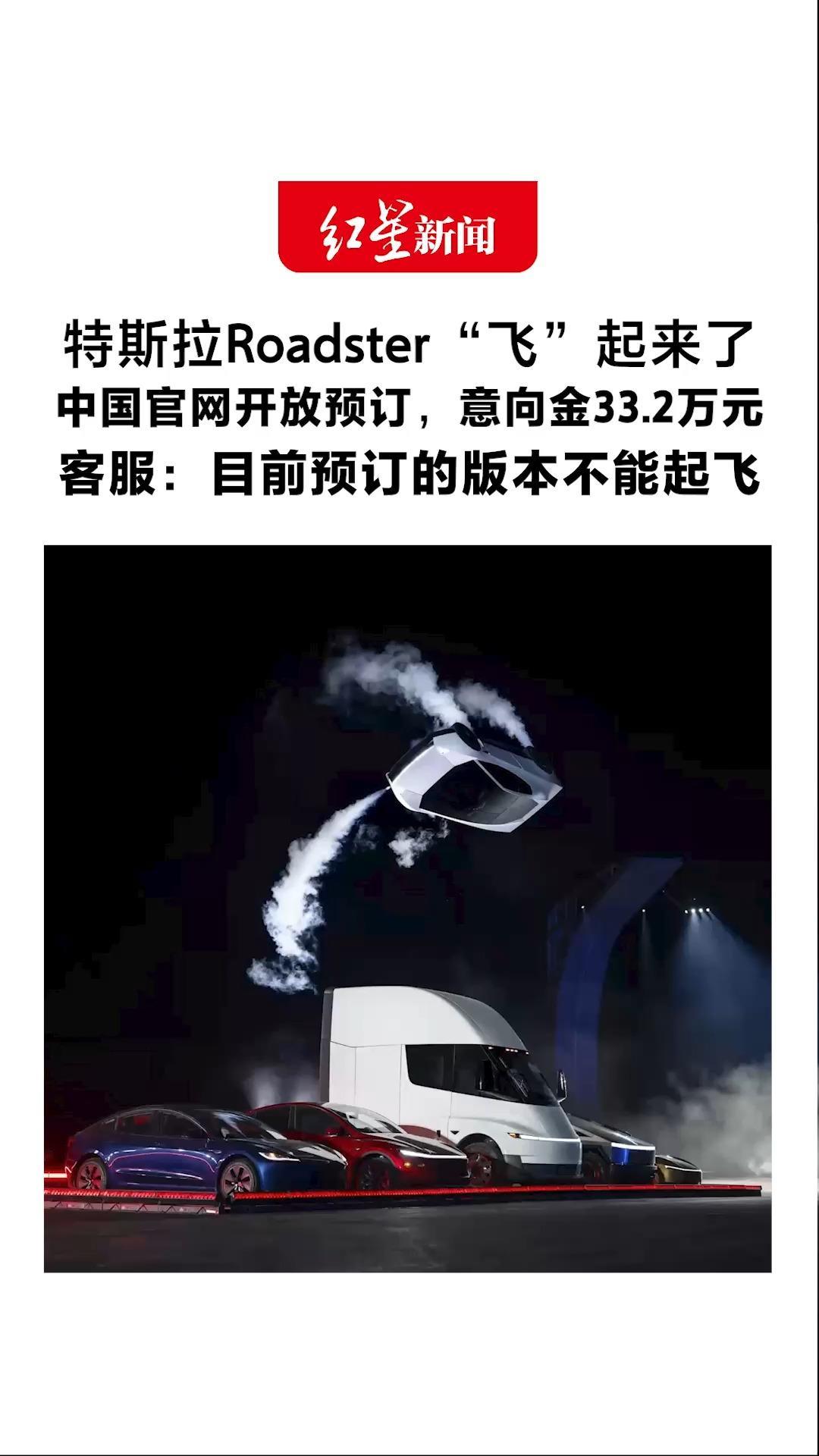特斯拉Roadster“飞”起来了 中国官网开放预订，意向金33.2万元 客服：目前预订的版本是性能版 无法极速行驶，也不能起飞