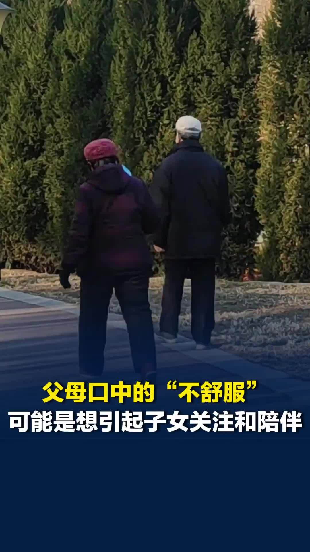 父母口中的“不舒服”可能是想引起子女关注，专家：通过运动或兴趣爱好缓解压力