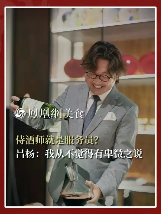侍酒师就是服务员？吕杨：我从不觉得有卑微之说 全球首位华人侍酒师大师吕杨回应“侍酒师”的争议。#主厨时代 #侍酒师 #餐饮人 #吕杨