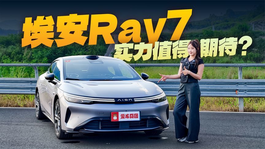 埃安Ray7的场地表现到底如何？完整版实测，咱们10月17号见
