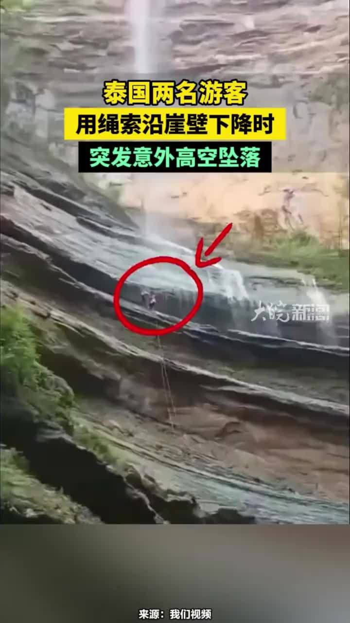 泰国两名游客用绳索沿崖壁下降时，突发意外高空坠落#注意安全