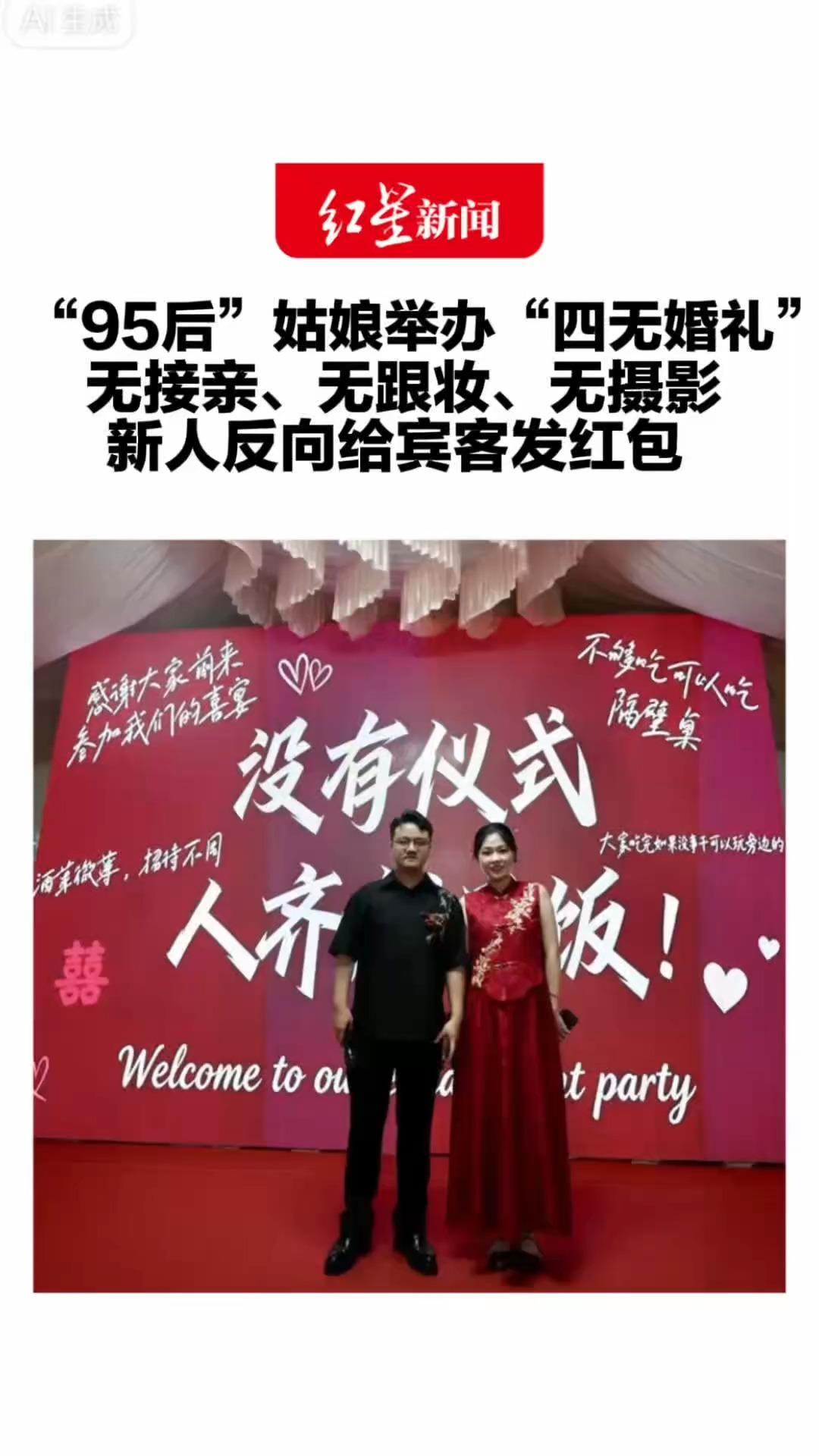 “95后”姑娘举办“四无婚礼” 无接亲、无跟妆、无摄影 新人反向给宾客发红包 喜宴摆满帝王蟹等高端硬菜