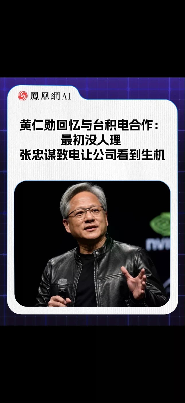 黄仁勋：张忠谋的一通电话救活英伟达 20世纪90年代末，黄仁勋为英伟达寻找芯片制造商。他拨打台积电美国办事处电话，却只听到自动留言。多次尝试无果后，他给张忠谋写了封长信。一天晚上，他终于接到张忠谋的来