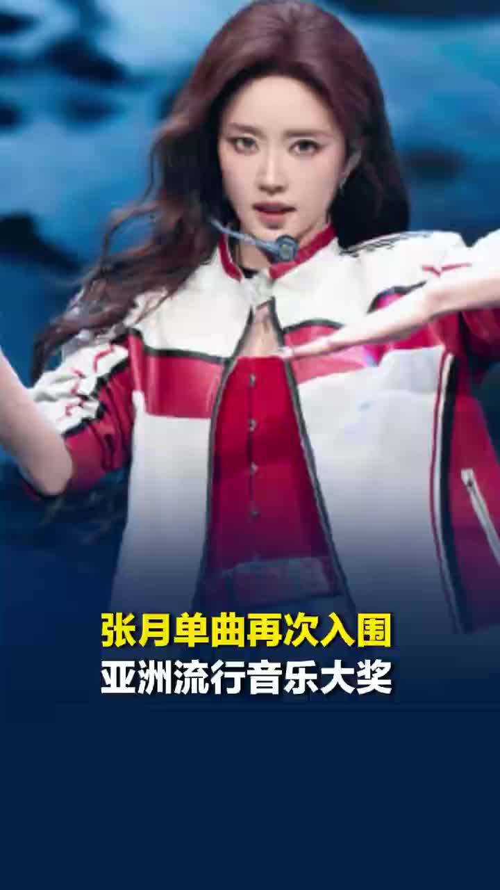 张月单曲再次入围亚洲流行音乐大奖