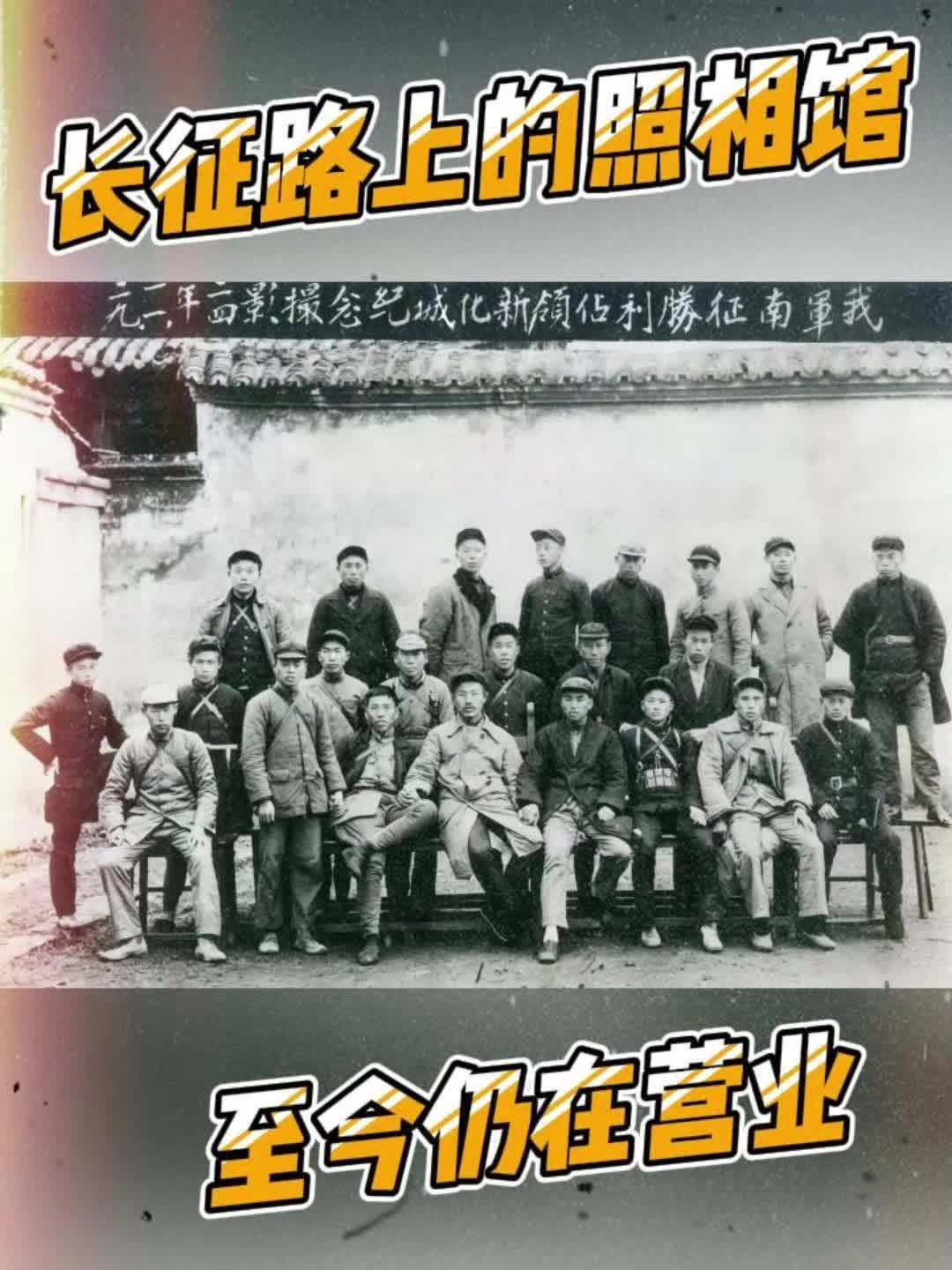 长征路上的照相馆，至今仍在营业