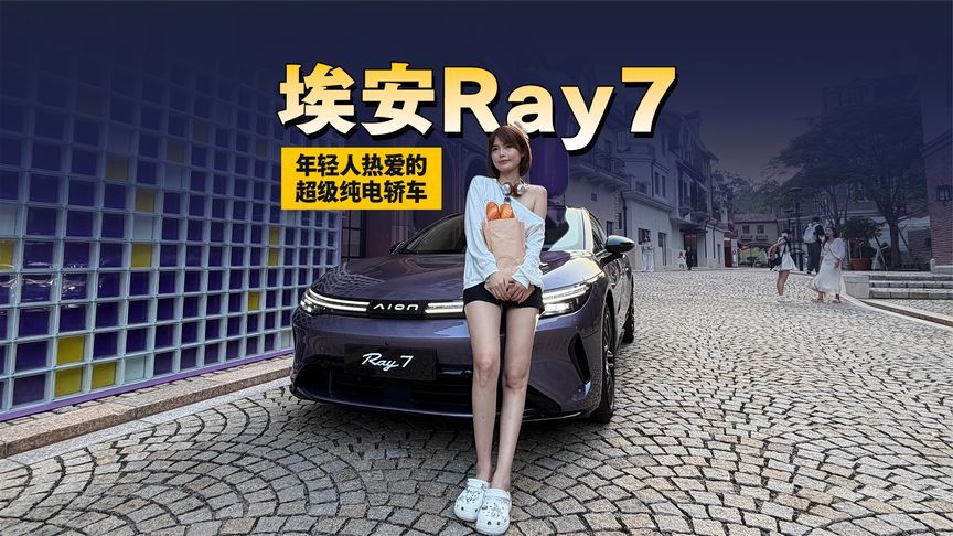 年轻人的第一台纯电轿车，为什么是埃安Ray7？