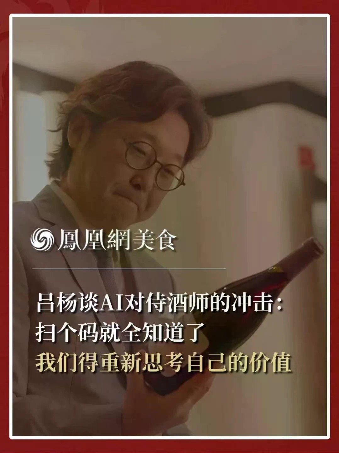 吕杨谈AI对侍酒师的冲击：扫个码就全知道了 我们得重新思考 全球首位华人侍酒师大师吕杨谈AI对侍酒师的冲击#主厨时代 #侍酒师 #AI #吕杨