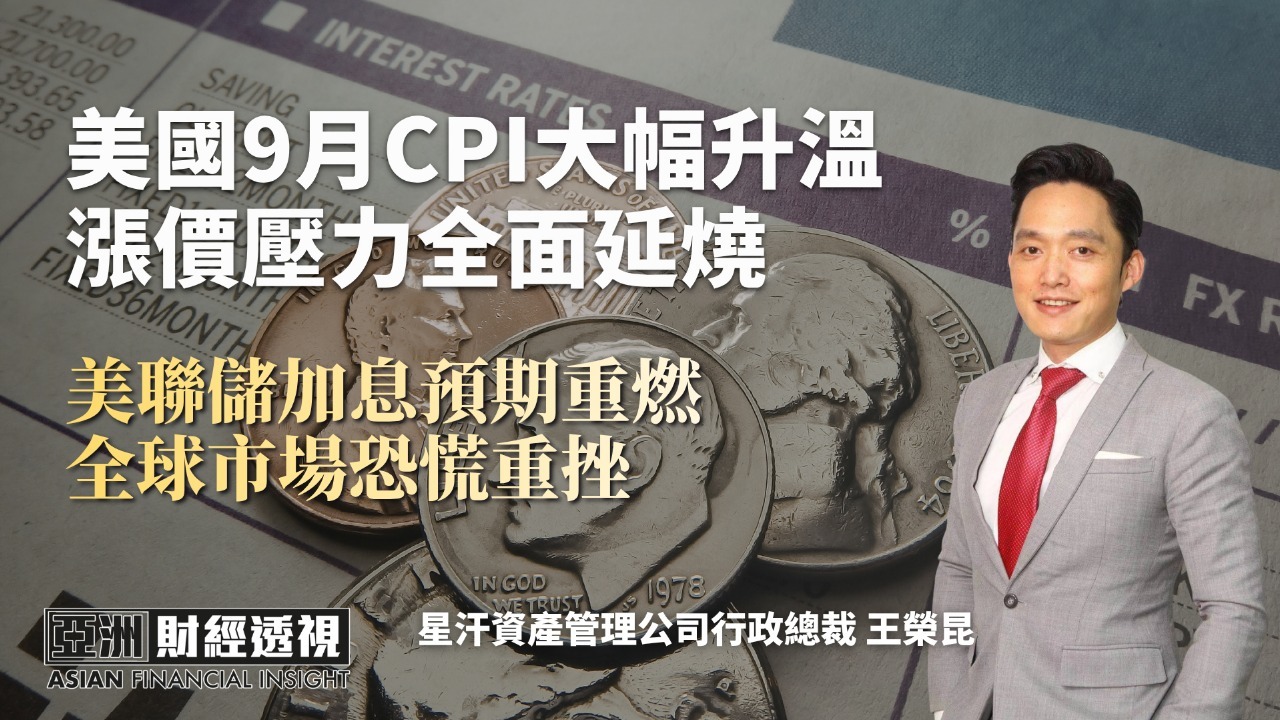 美国9月CPI大幅升温 涨价压力全面延烧 美联储加息预期重燃 全球市场恐慌重挫