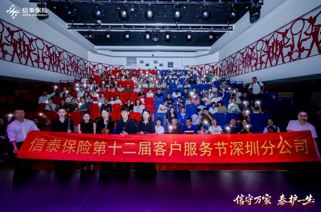 信守万家·泰护一生丨信泰保险第十二届客户服务节深圳分公司主题音乐会圆满落幕