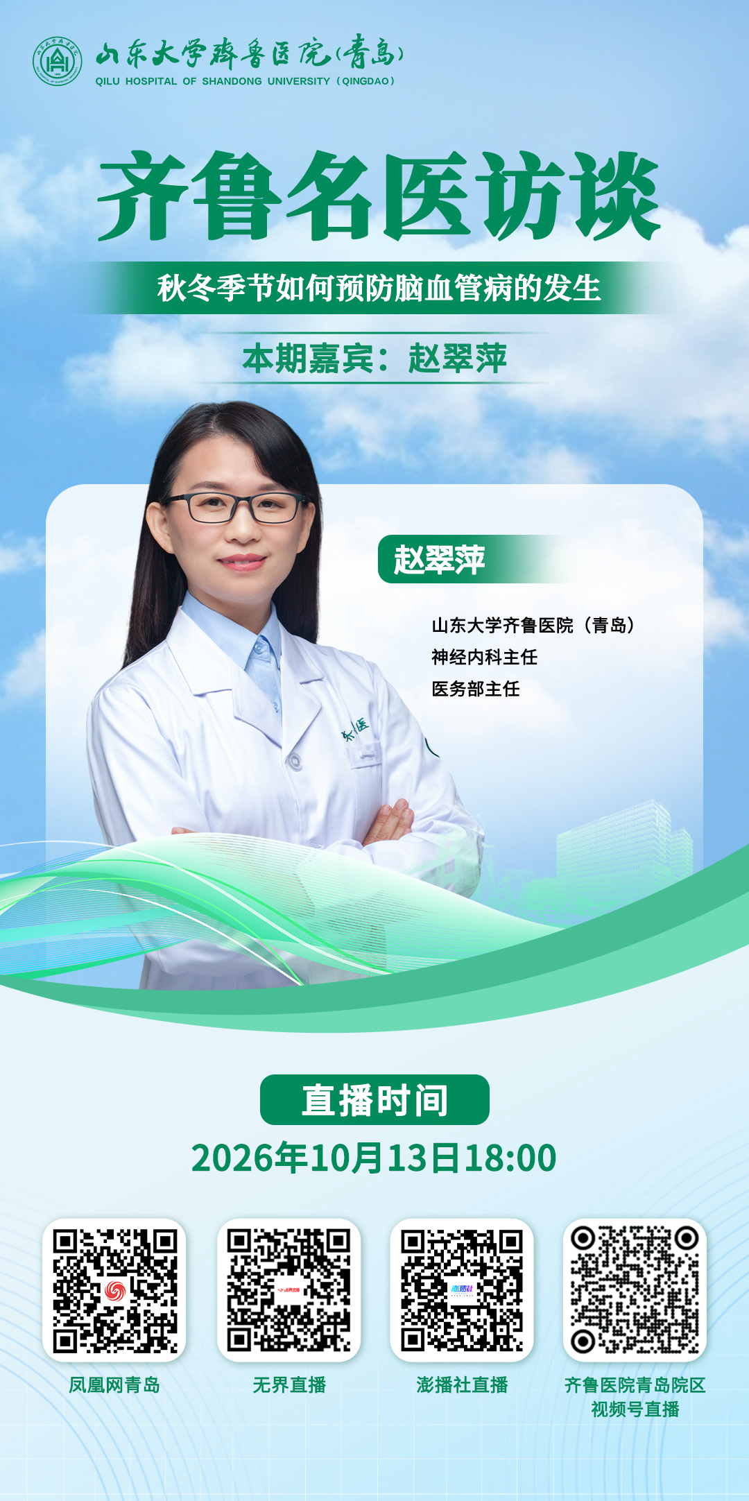 秋冬集结,谨防脑血管“意外”!《齐鲁名医访谈》赵翠萍主任专场即将开播