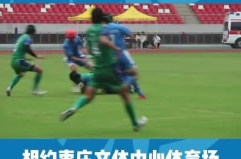 2026年中国中学生7人制橄榄球锦标赛在枣庄文体中心体育场即将开赛