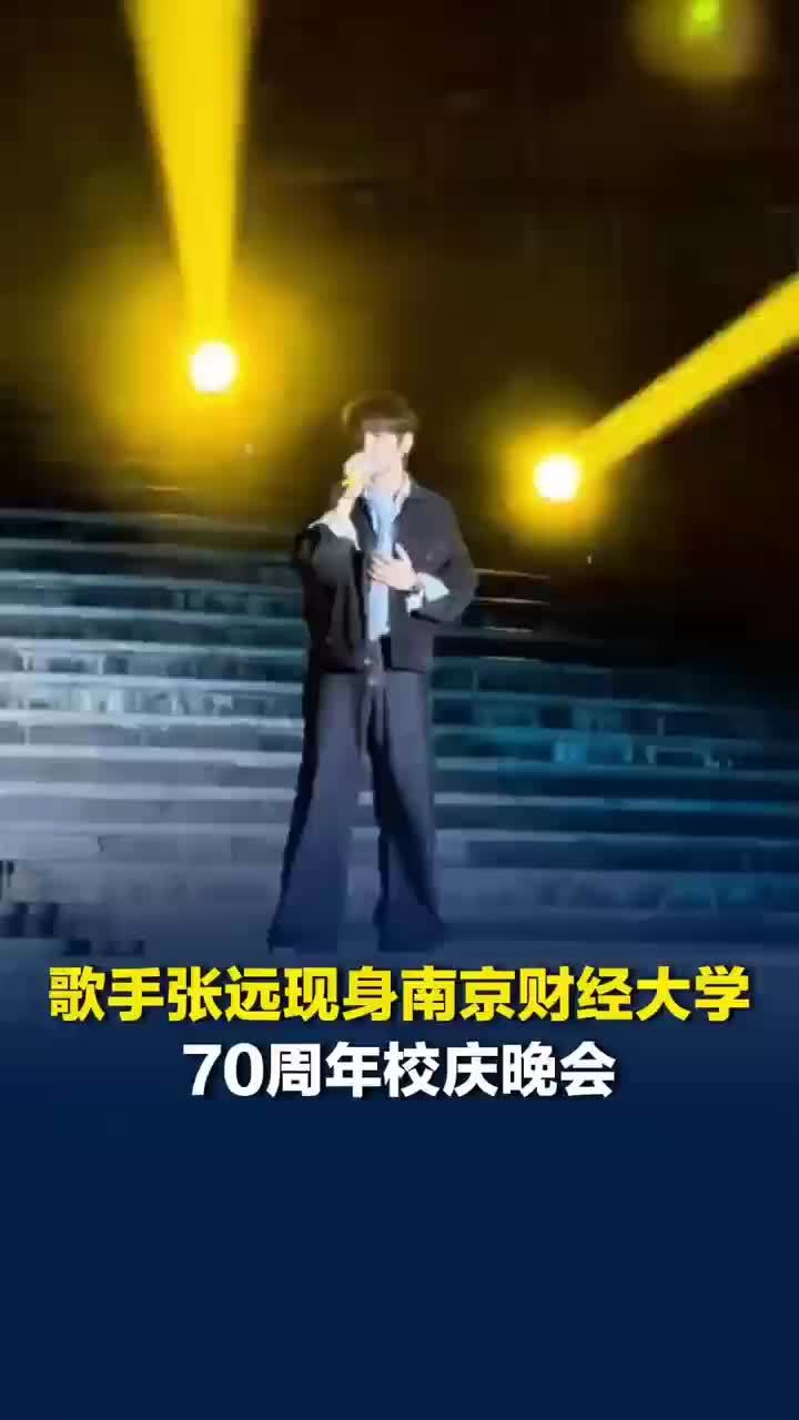 张远现身南财校庆晚会连唱6首歌