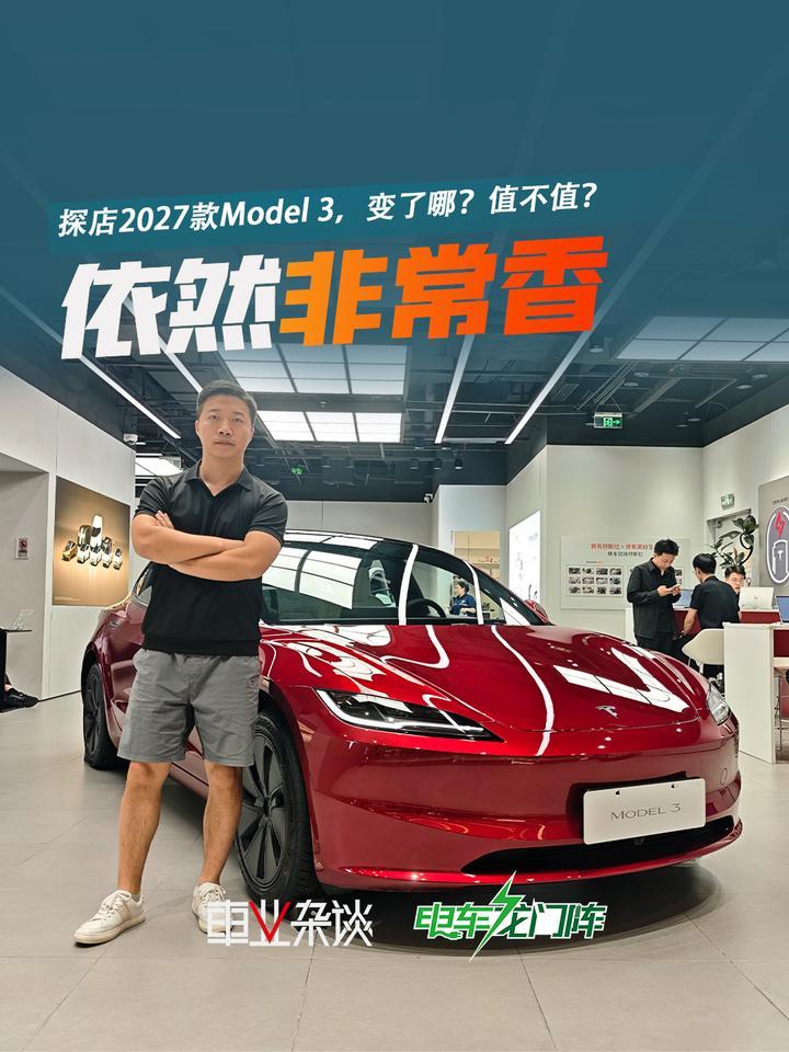 探店2027款Model 3，比油车还保值，依然非常香