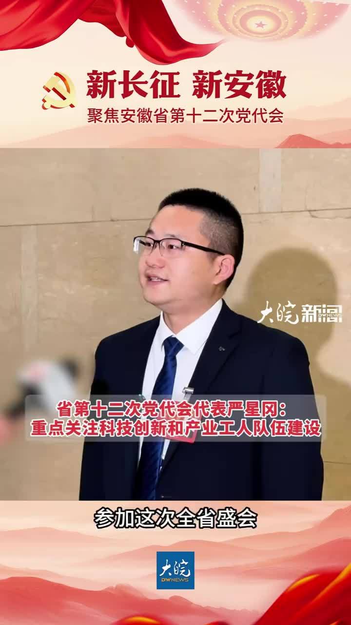 #媒体原创 安徽省第十二次党代会代表严星冈：重点关注科技创新和产业工人队伍建设大皖新闻讯 省第十二次党代会代表严星冈谈起过去五年安徽工业的变化，“规上工业营收从全国第12位跃升至第5位，汽车产量