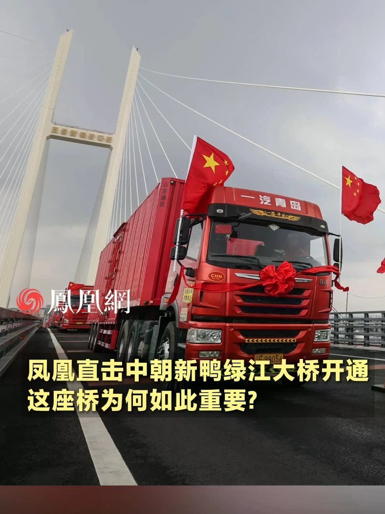 凤凰直击中朝新鸭绿江大桥开通，这座桥为何如此重要？#国际 #贸易 #社会 #媒体精选计划 #直击第一线