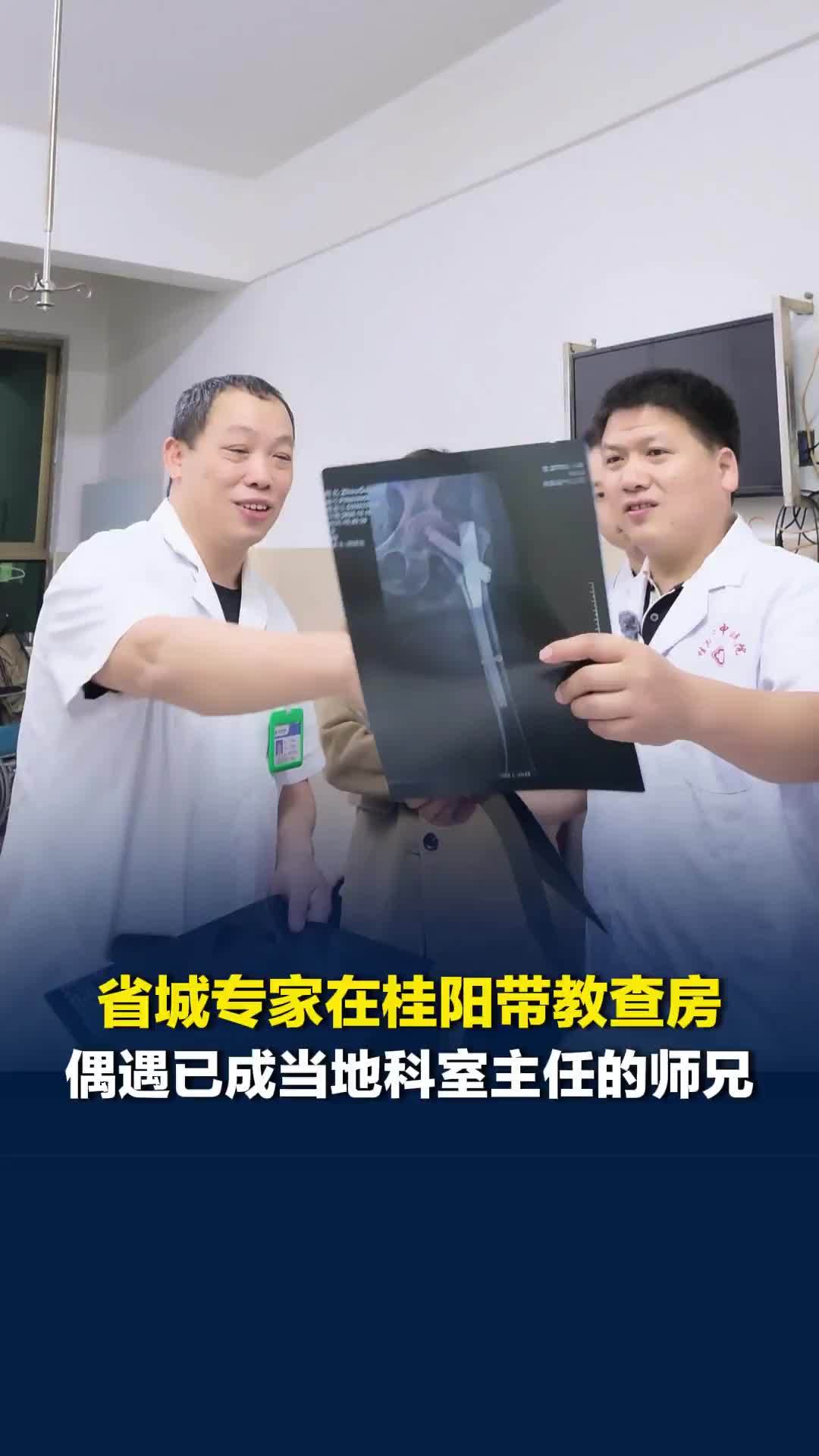 省城专家在桂阳带教查房，偶遇已成科室主任的师兄：老大哥扎根基层，是我们学习的榜样