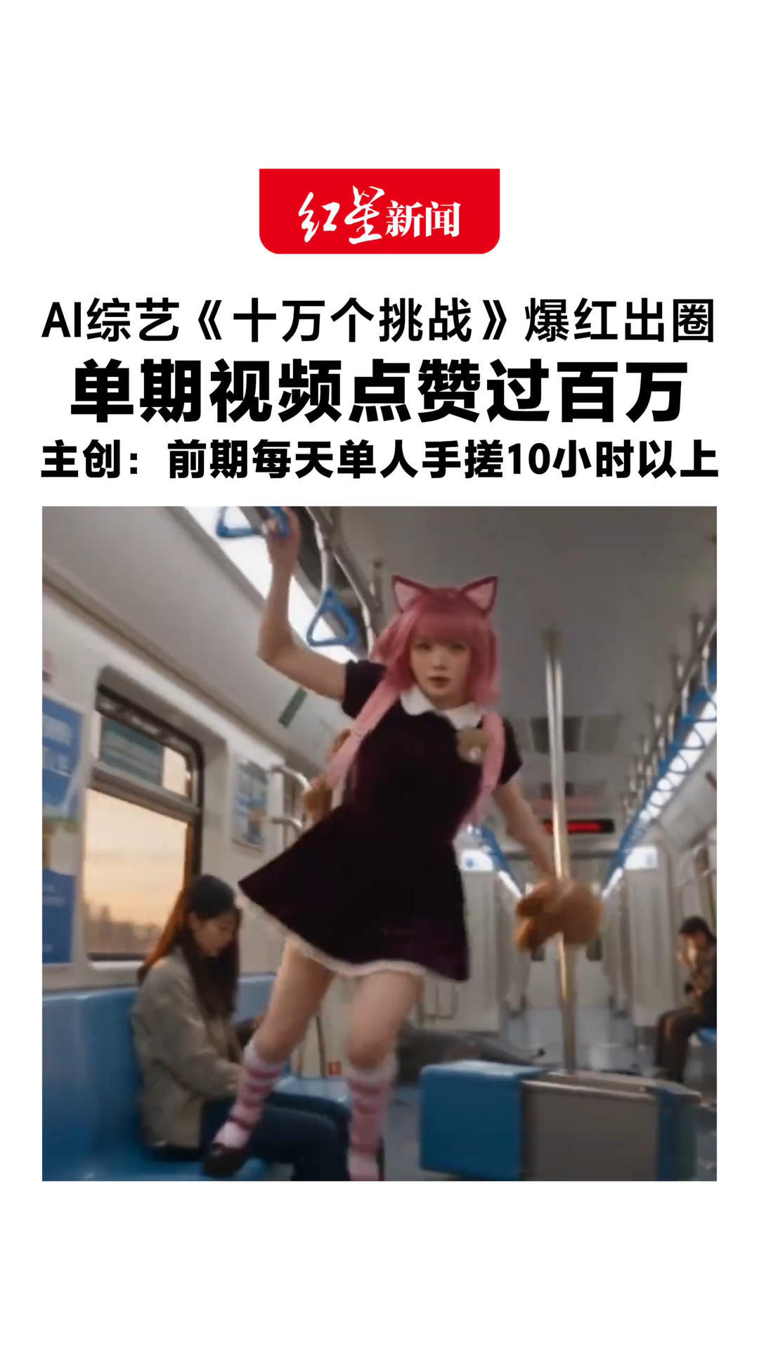 AI综艺《十万个挑战》爆红出圈 播放量超2亿，单期视频点赞过百万 主创：前期每天单人手搓10小时以上 单集成本2000-5000元
