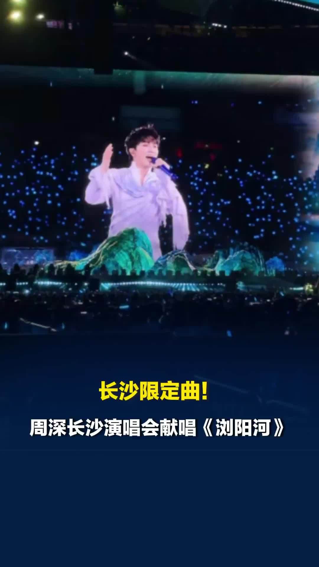 长沙限定曲！周深长沙演唱会献唱《浏阳河》