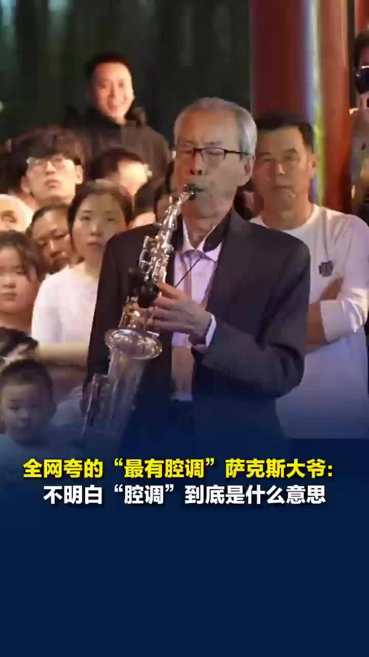 最有腔调萨克斯大爷穿20年前旧裤，萨克斯大爷称不明白腔调是什么