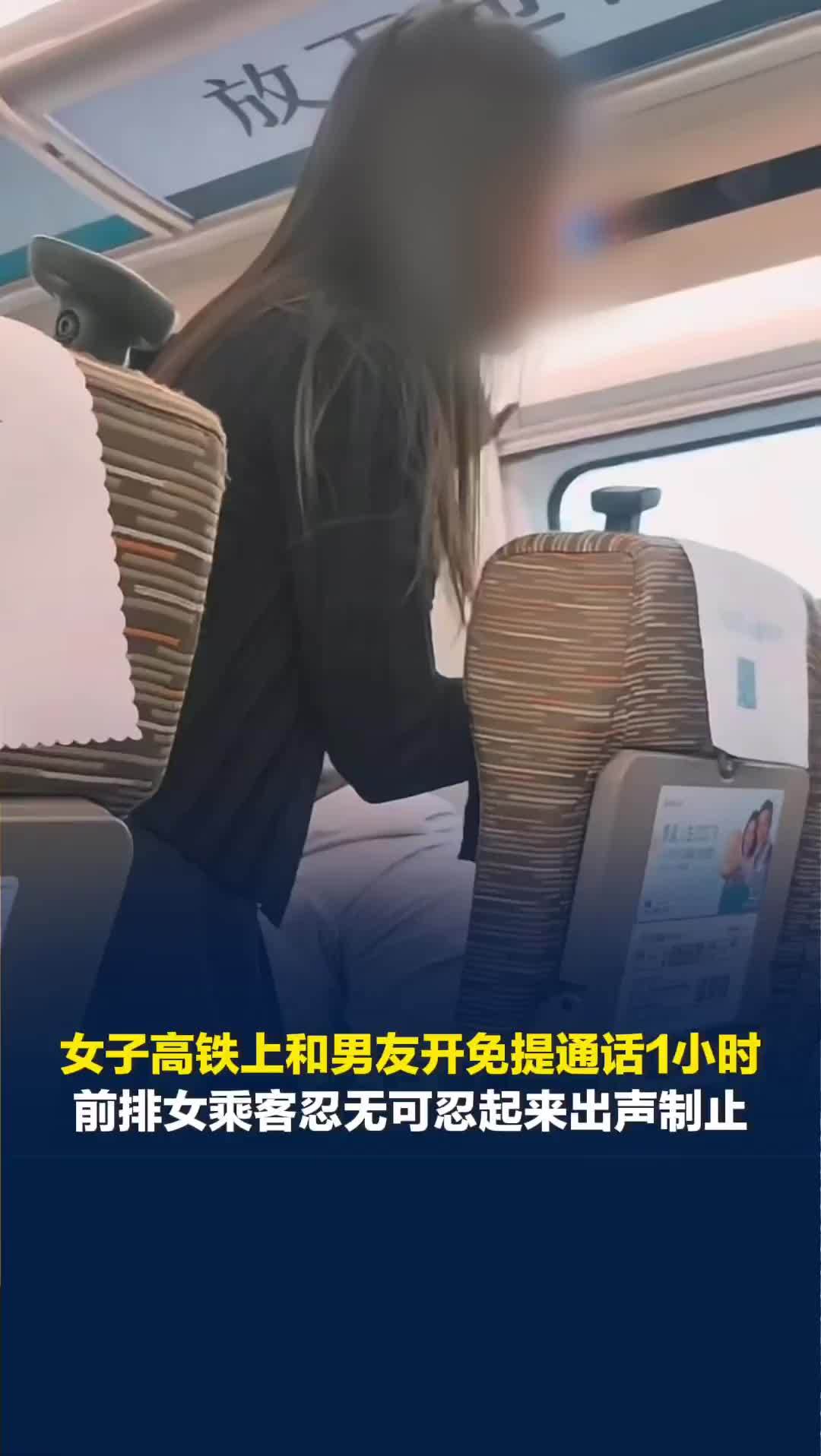 女子高铁上和男友开免提通话1小时，媒体评：制止高铁免提通话不能只靠乘客互怼