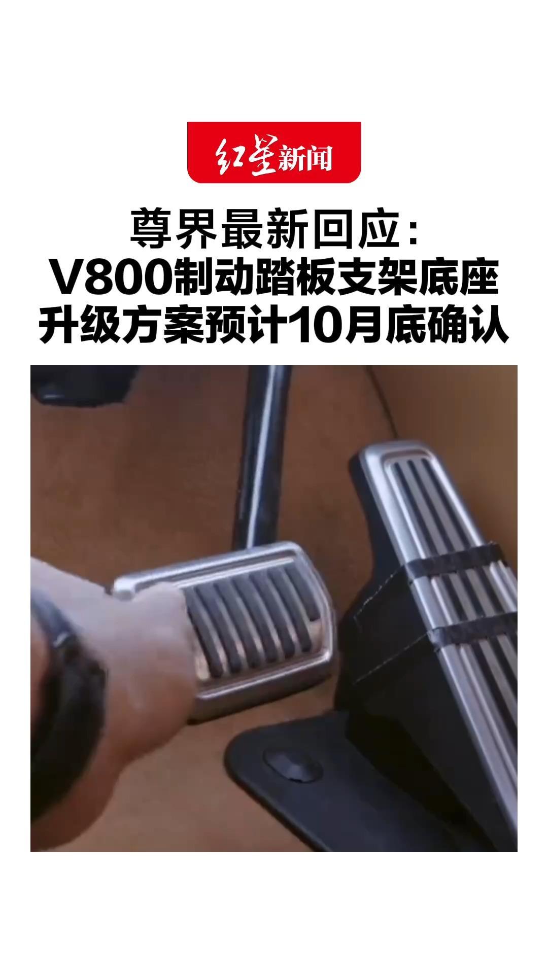 尊界最新回应：V800制动踏板支架底座，升级方案预计10月底确认，11月起陆续启动升级