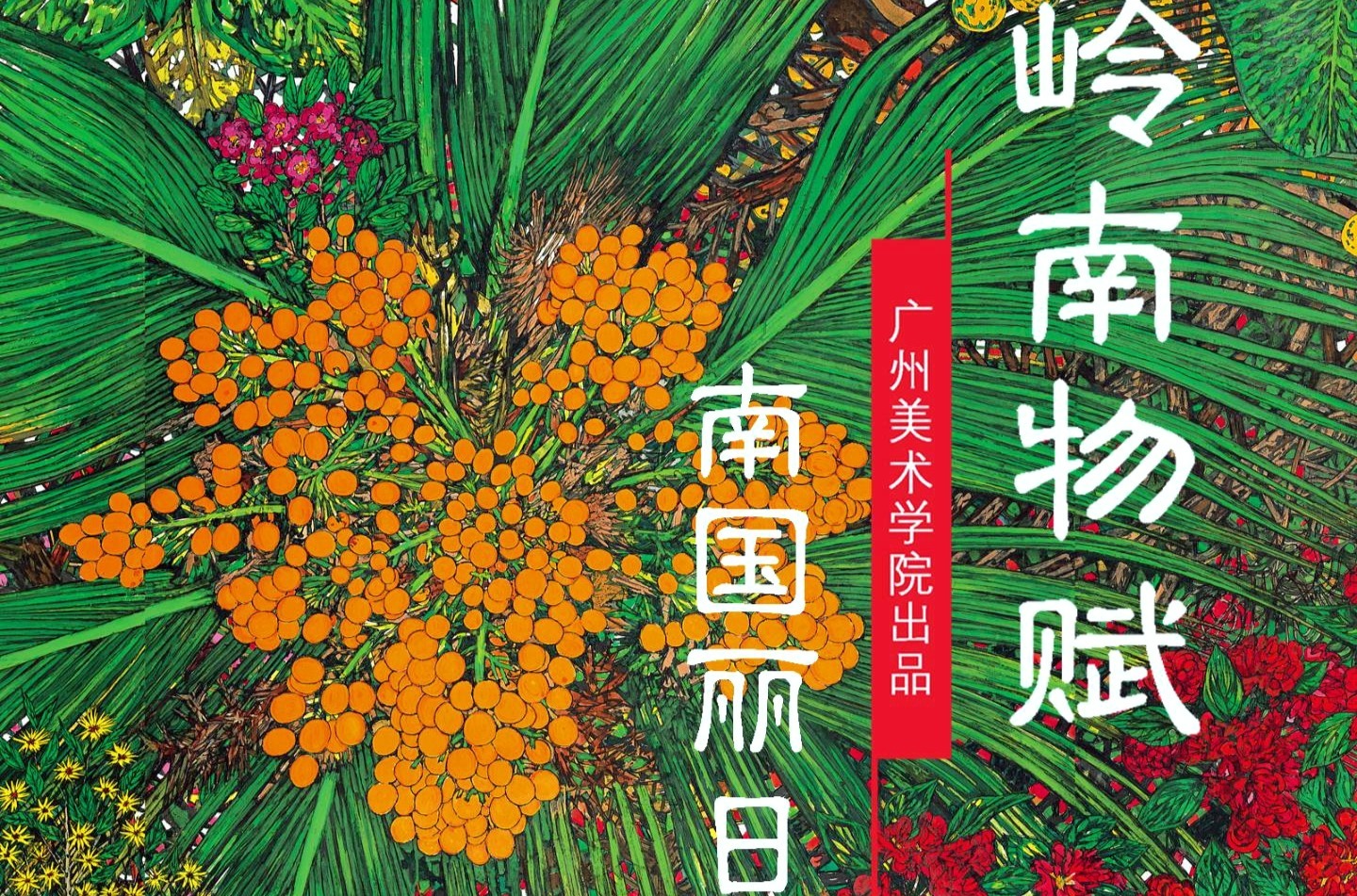 岭南物赋｜南国丽日