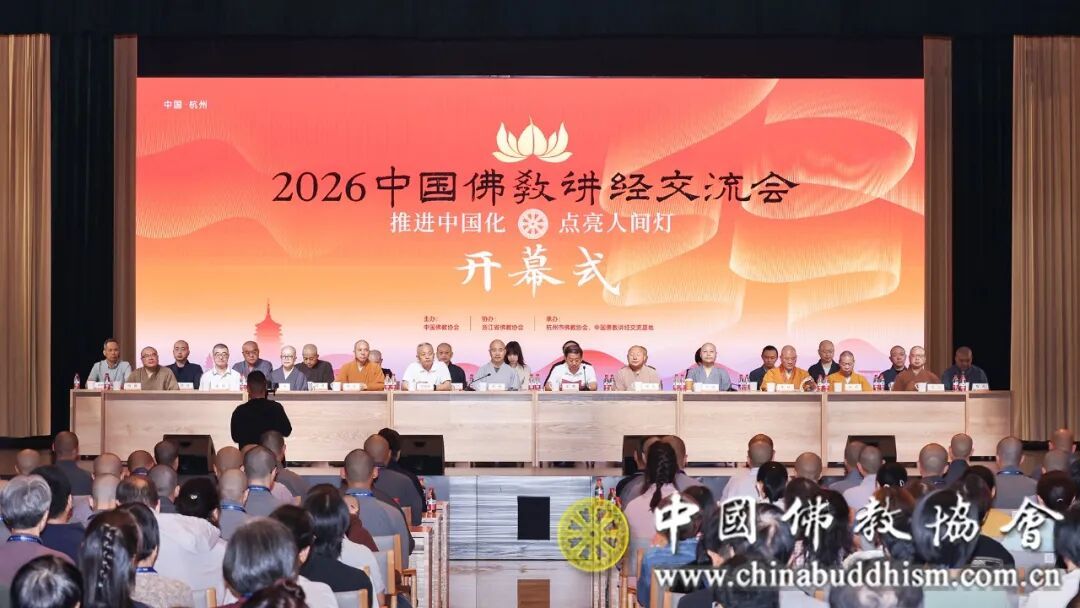 2026中国佛教讲经交流会在浙江杭州举行