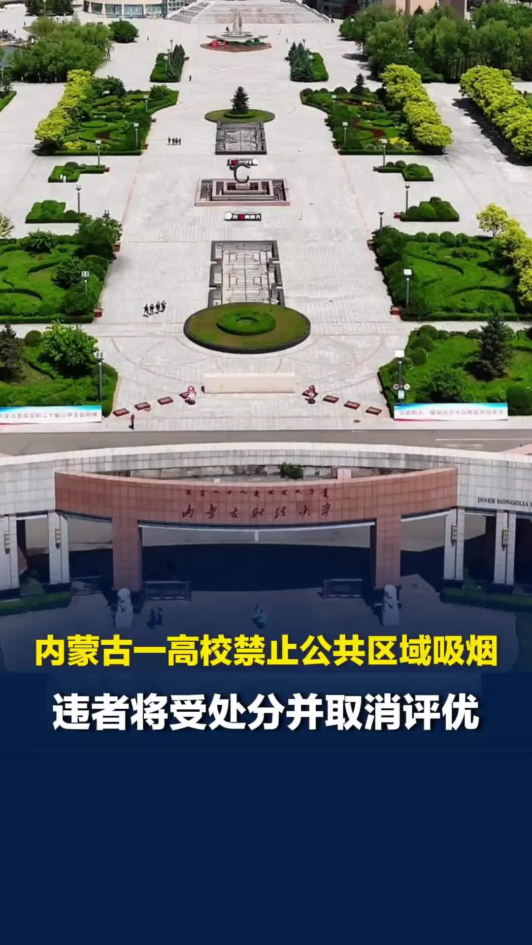 内蒙古一高校禁止公共区域吸烟，违者将受处分并取消评优，校方回应