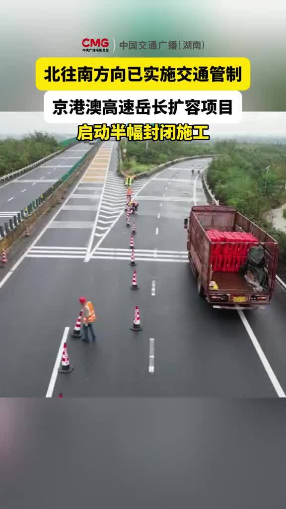 G4京港澳高速岳阳龙湾枢纽至长沙广福互通段开启北往南半幅封闭管制