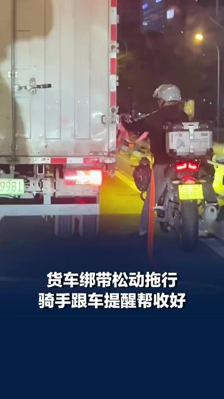 货车绑带松动拖行骑手跟车帮收好
