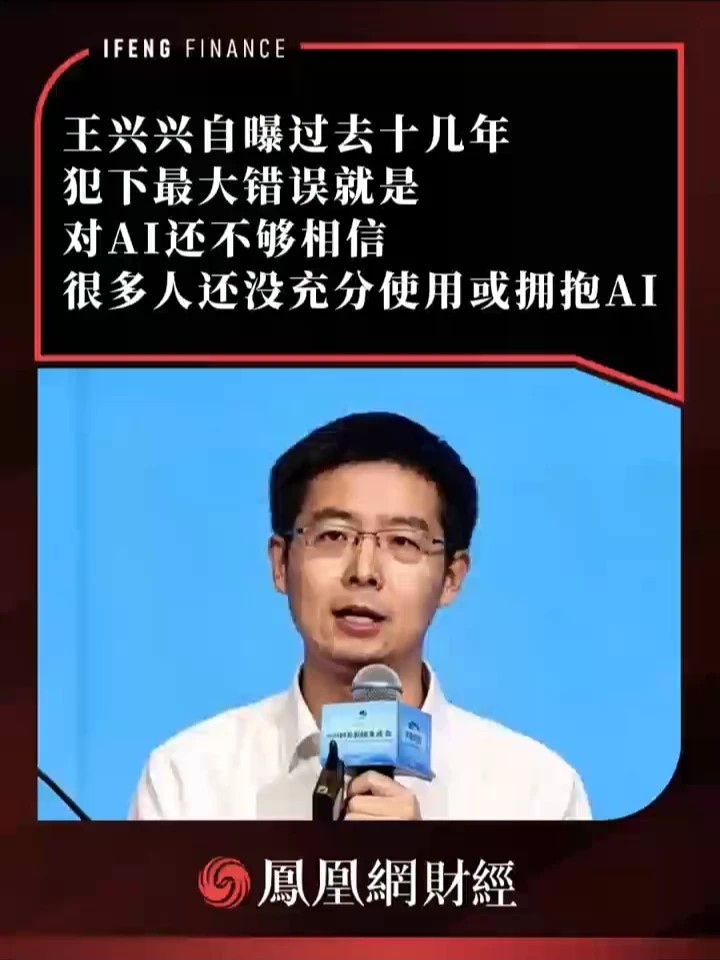 王兴兴自曝过去十几年犯下最大错误，就是对AI还不够相信，很多人还没充分使用或拥抱AI