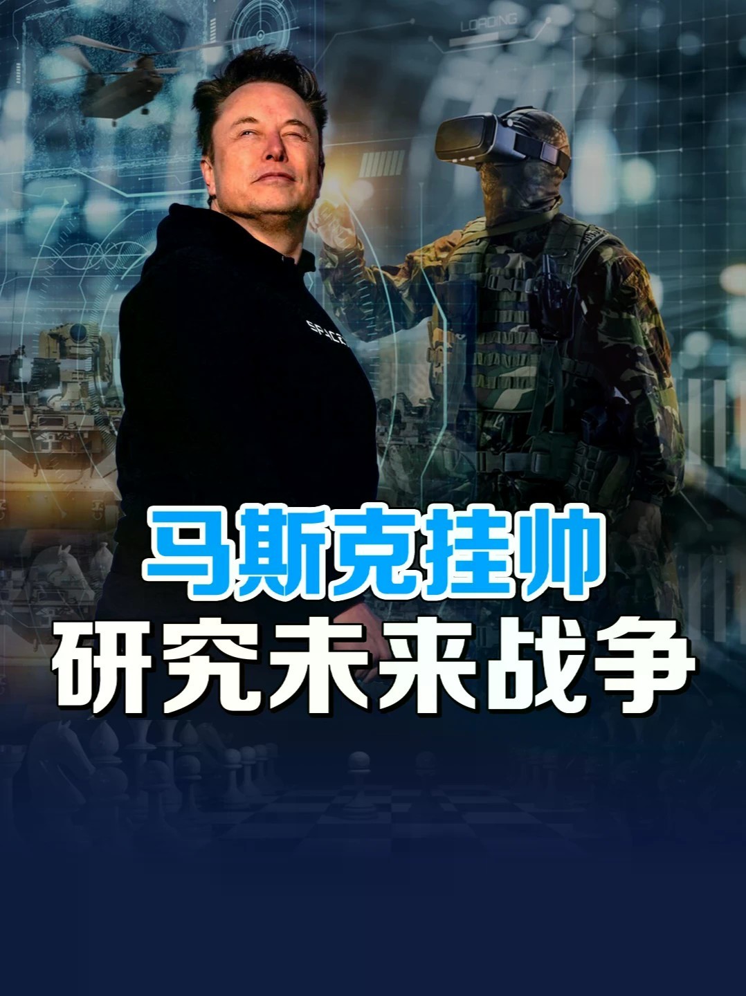 硅谷狼群撕开五角大楼！马斯克任军方顾问，美军要被彻底洗牌？#零基础看懂全球 #全球创作者计划#马斯克