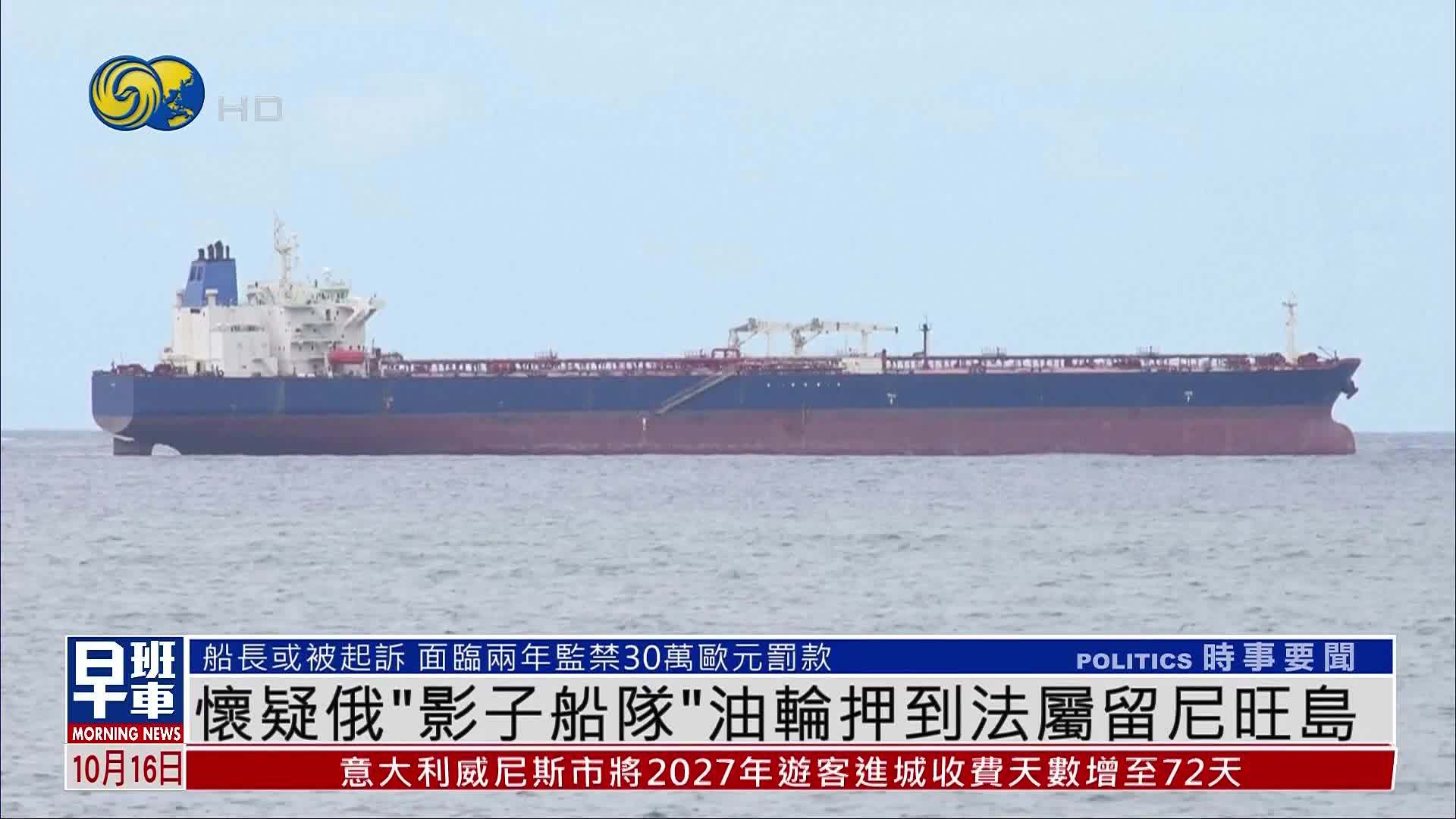 怀疑俄罗斯“影子船队”油轮押到法属留尼旺岛