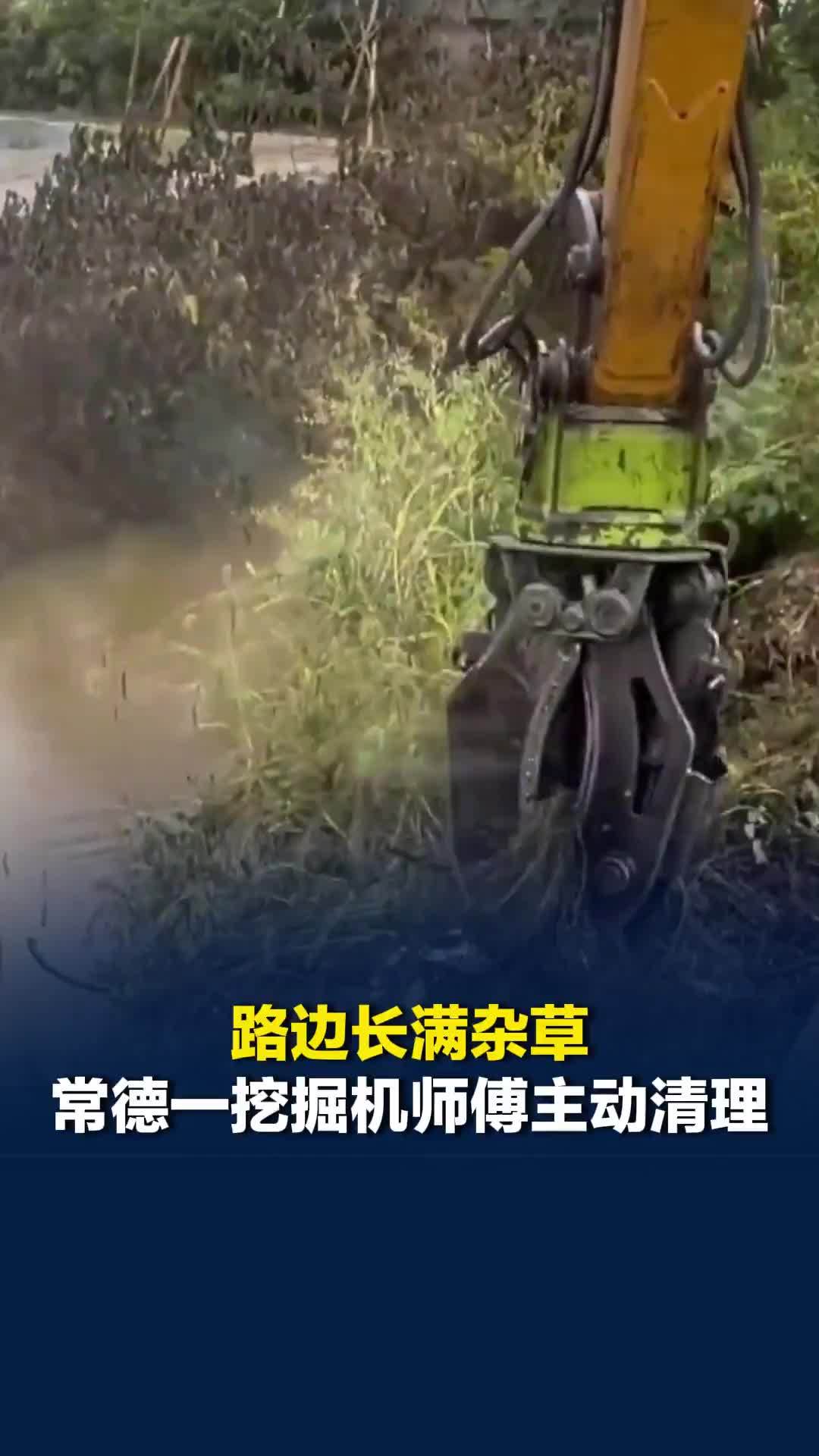 “清理完，都方便嘛！”路边长满杂草，湖南常德一挖掘机师傅主动清理