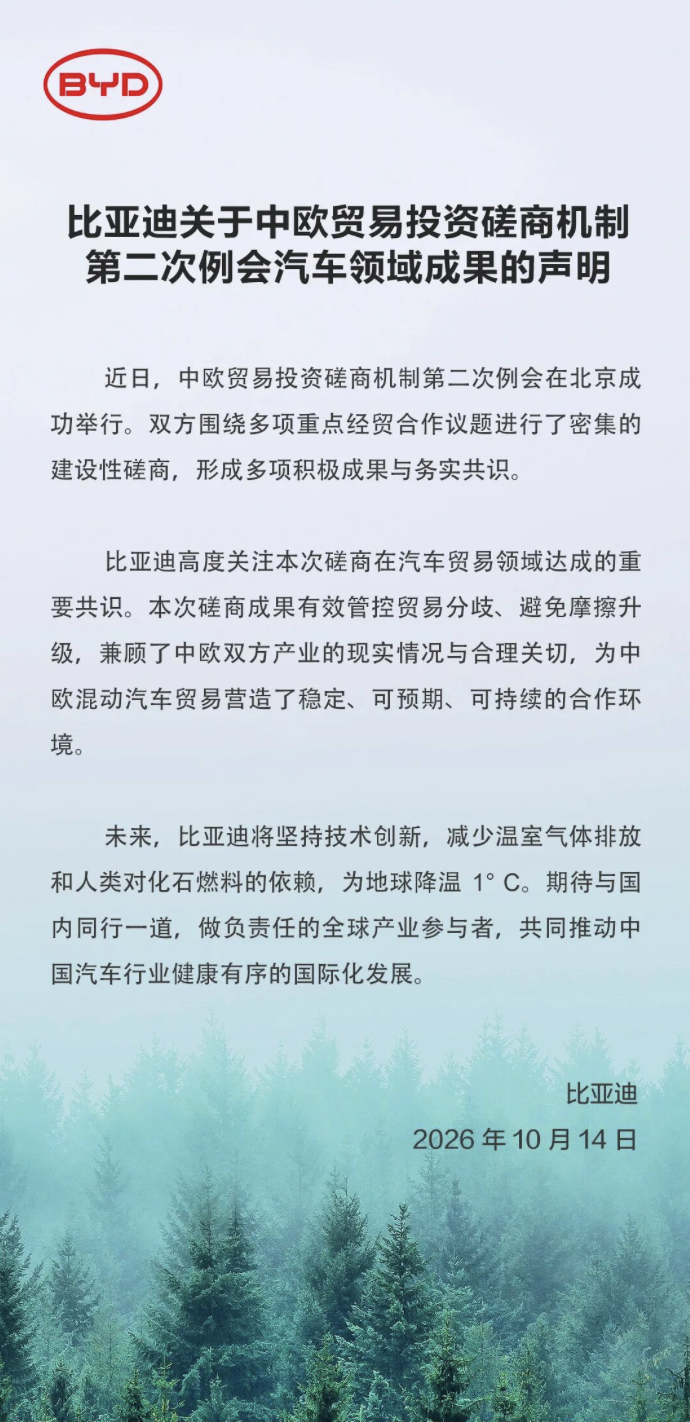 比亚迪:中欧磋商为混动汽车贸易营造稳定环境,欧洲多工厂计划推进