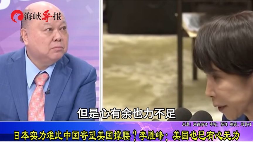 日本实力难比中国寄望美国撑腰？李胜峰：美国也已有心无力