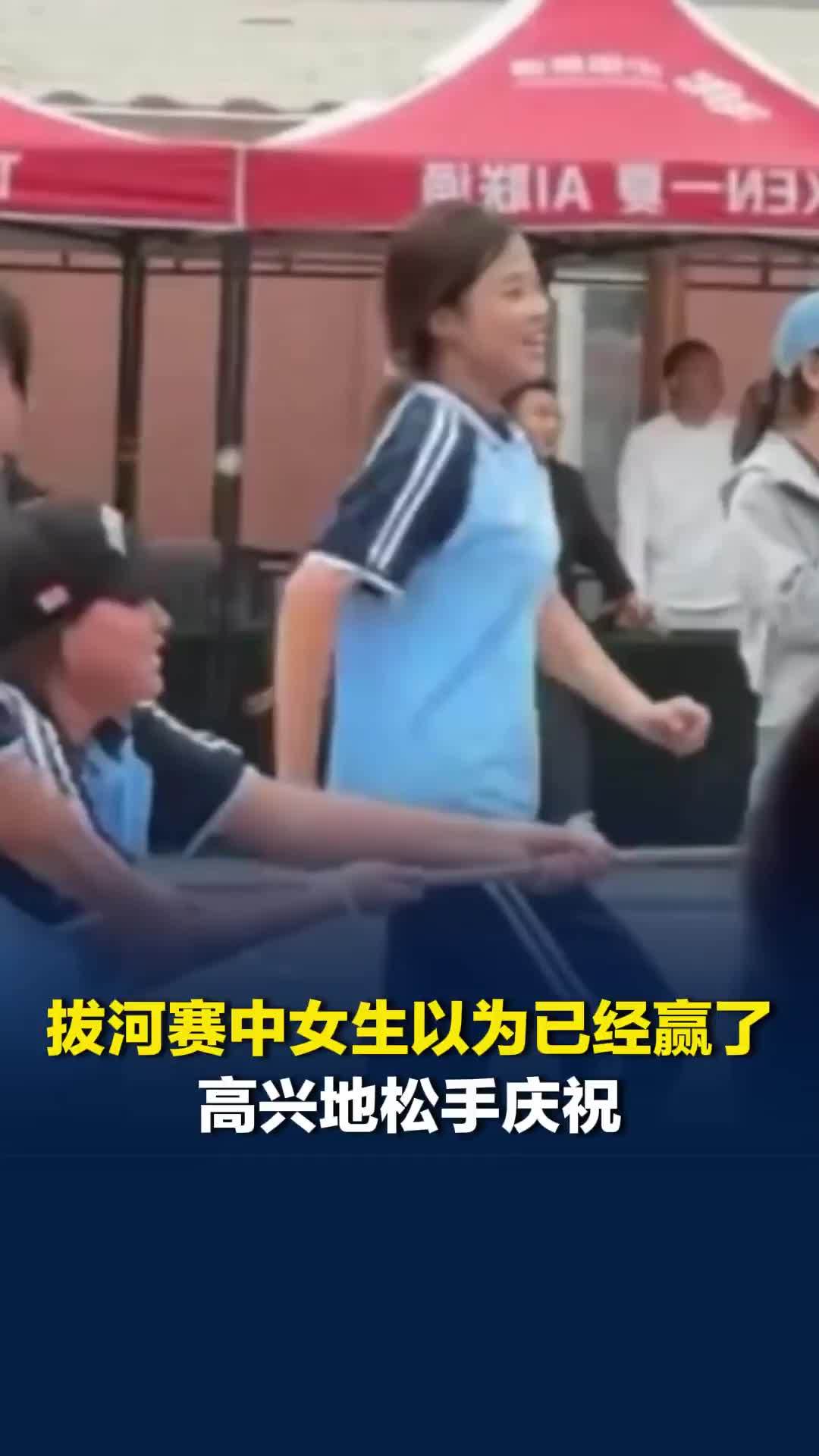 “半场开香槟但还是赢了”，拔河赛中女生以为己方已经赢了，高兴地松手庆祝