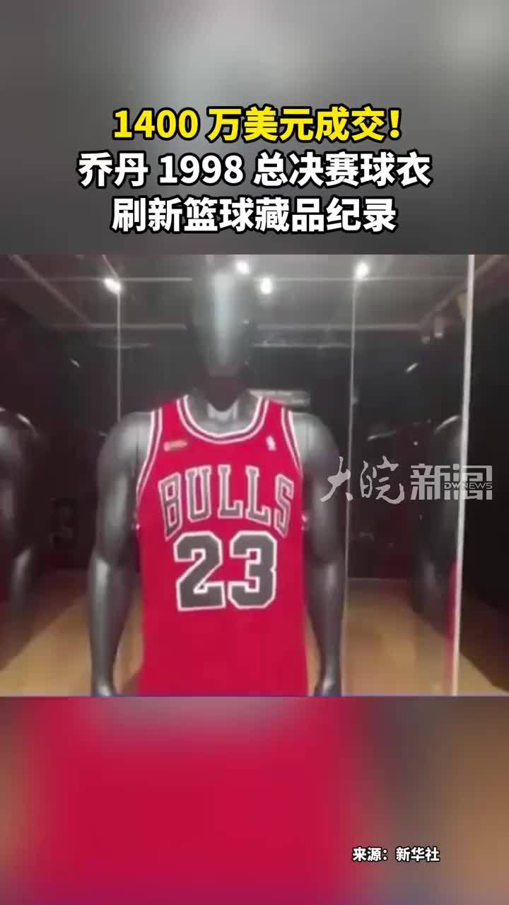 1400 万美元成交！乔丹 1998 总决赛球衣 刷新篮球藏品纪录