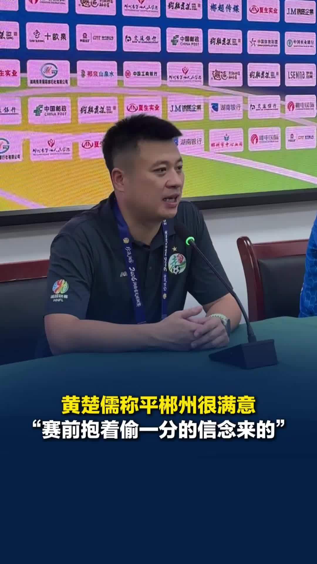 永州队主教练黄楚儒：赛前就想能不能“偷一分”，郴州队今天在场上做得更好