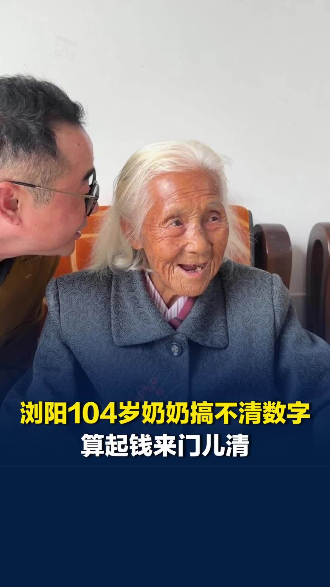 浏阳104岁奶奶算起钱来门儿清，儿子调侃：我妈妈是个“财迷”