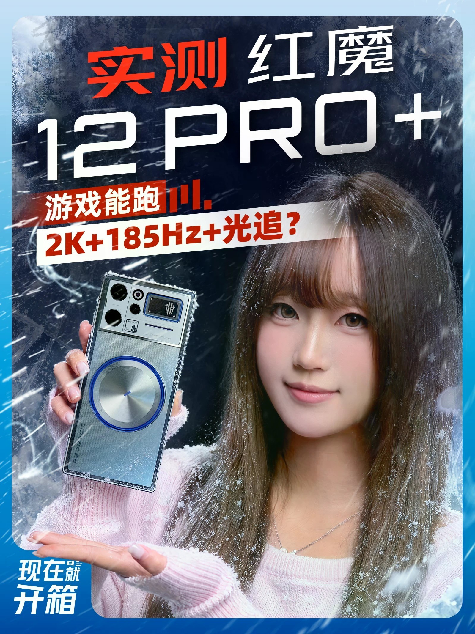 水冷散热升级！红魔12Pro+表现怎么样？ 红魔12 Pro+正式登场！骁龙8至尊版、更大水冷散热、能跑2K（1216x2688）+185Hz超分超帧加光追技术，这代电竞旗舰体验如何？一个视频告诉你#