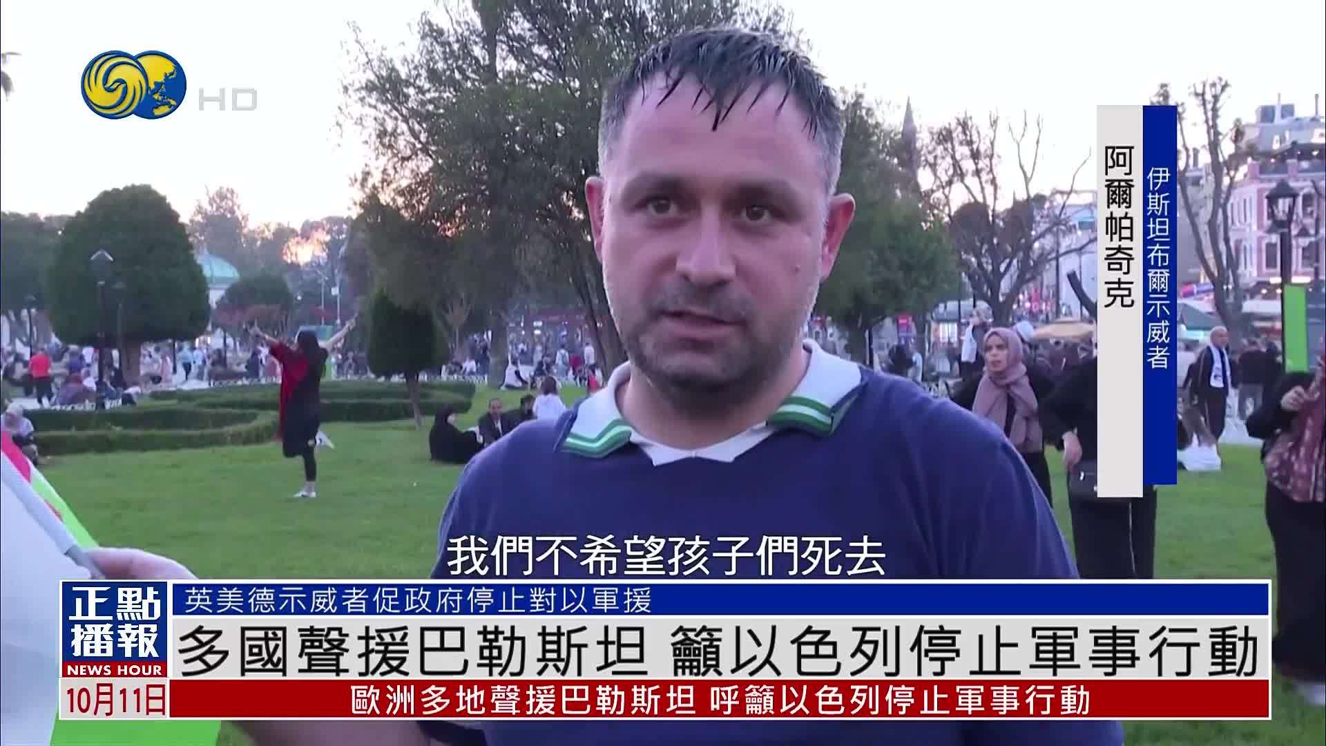 多国声援巴勒斯坦 吁以色列停止军事行动
