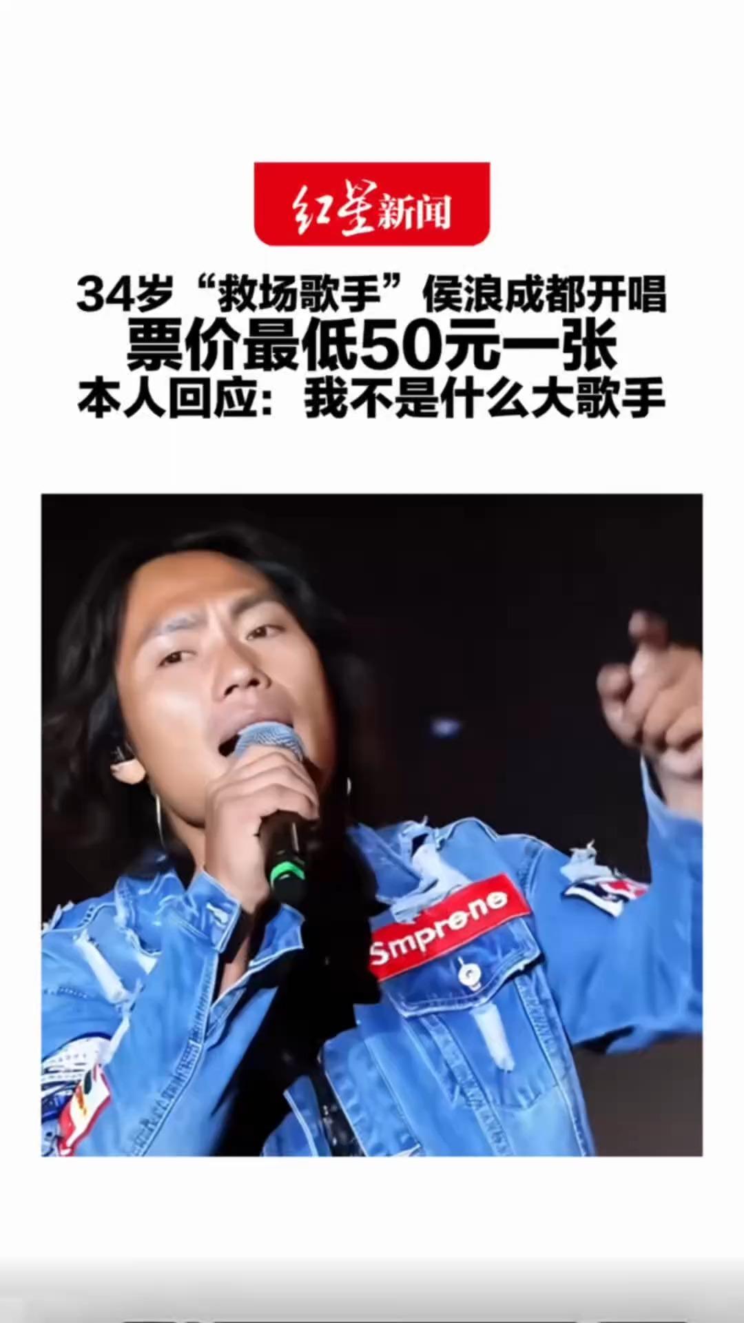 34岁“救场歌手”侯浪成都开唱 票价最低50元一张 演出服116元一件 本人回应：我不是什么大歌手