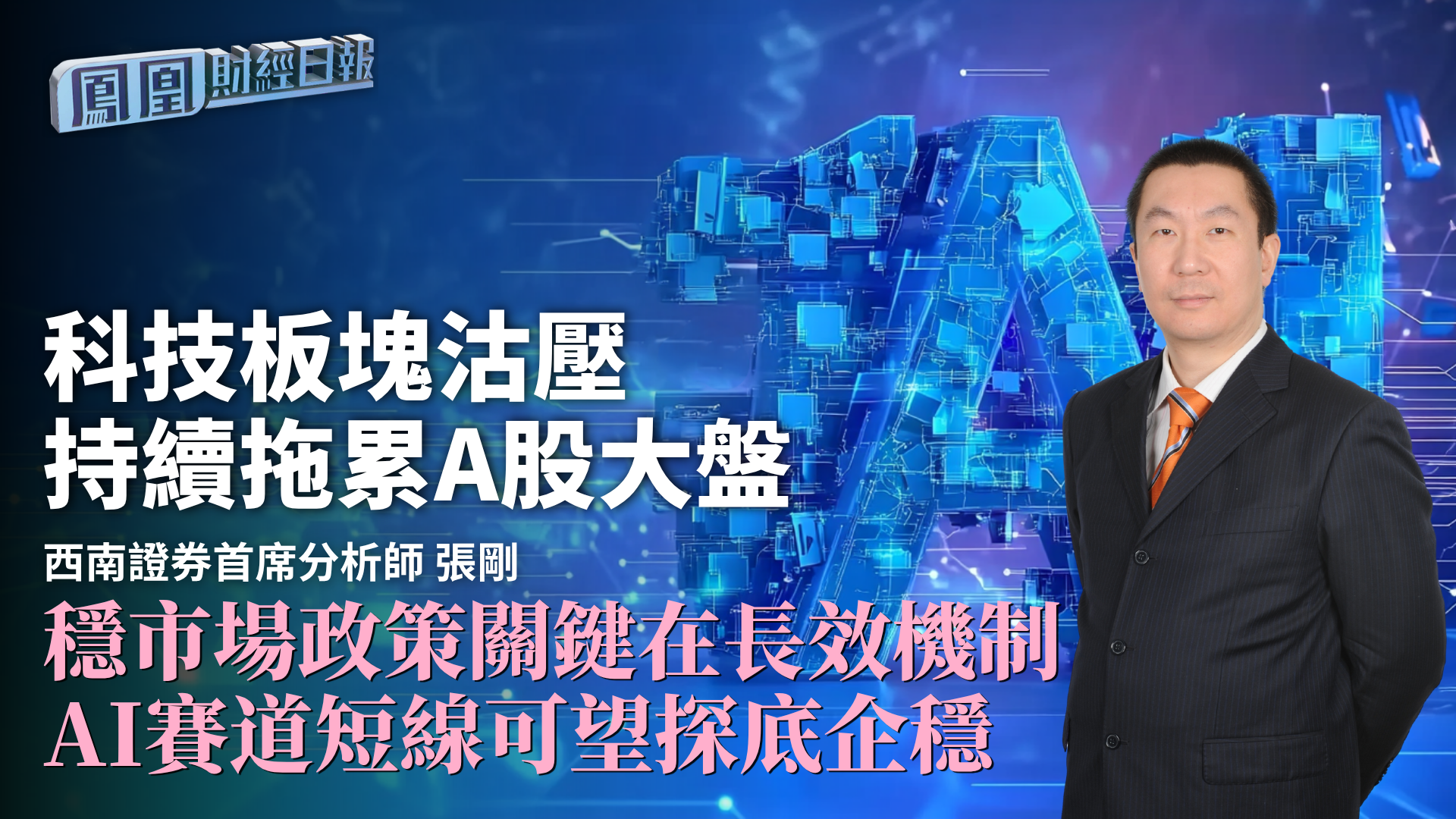 科技板块沽压持续拖累A股大盘 张刚：稳市场政策关键在长效机制 AI赛道短线可望探底企稳