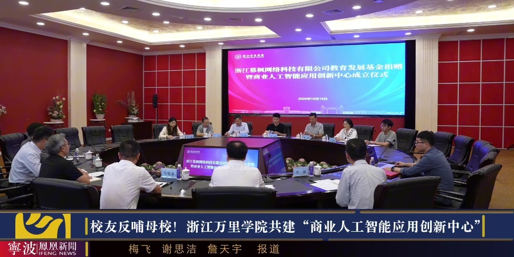 浙江万里学院联手校友企业，共建“商业人工智能应用创新中心”