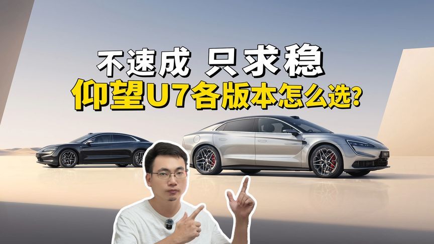 不速成，只求稳，仰望U7各版本怎么选？