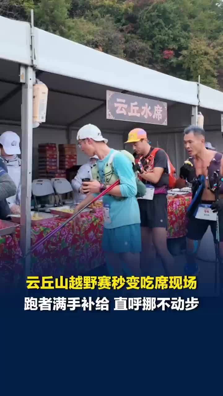 云丘山越野赛秒变吃席现场