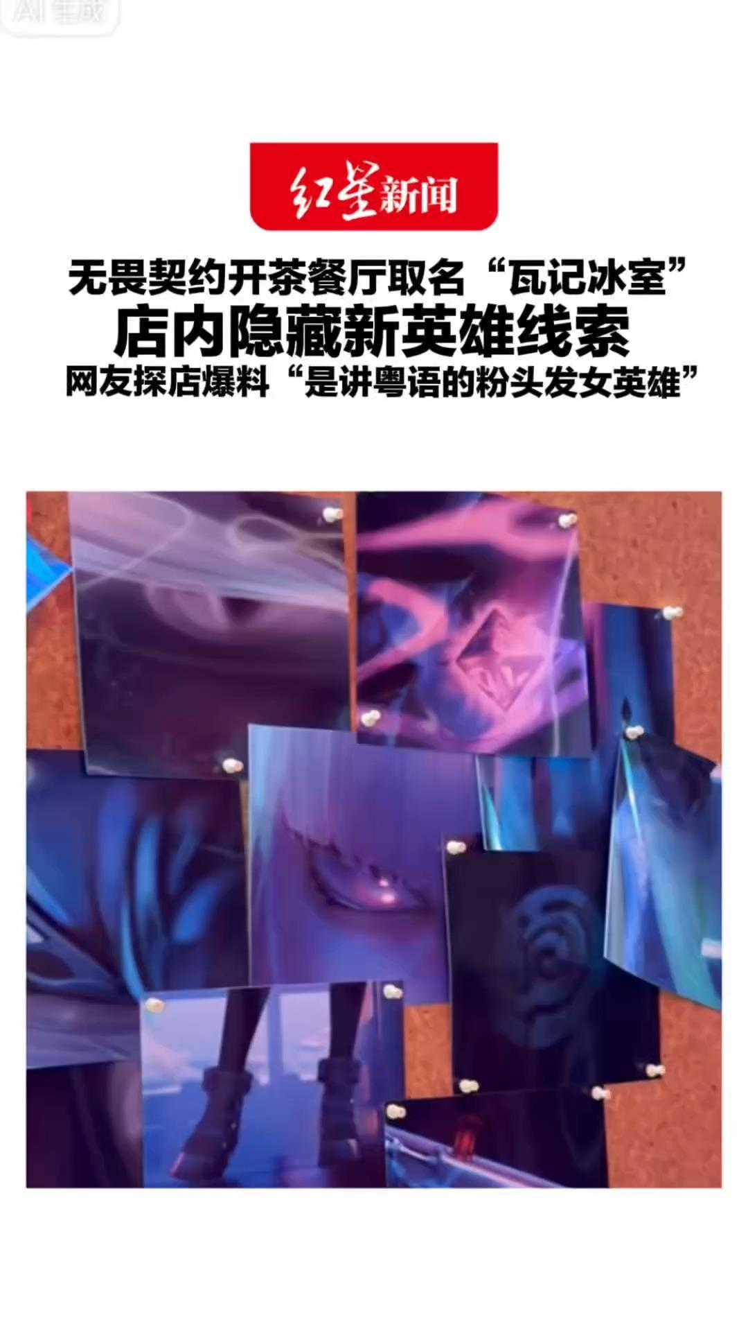 无畏契约开茶餐厅取名“瓦记冰室”店内隐藏新英雄线索 网友探店爆料“是讲粤语的粉头发女英雄”资深玩家：按惯例18号决赛日揭晓谜底