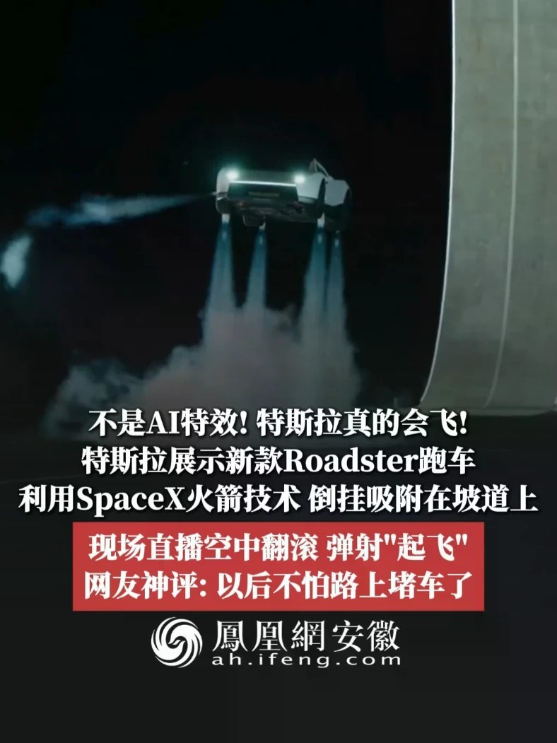 #凤观NEWS 10月16日消息，不是AI特效！特斯拉真的会飞！特斯拉展示新款Roadster跑车，利用SpaceX火箭技术倒挂在坡道上，现场直播空中翻滚、弹射“起飞”；网友神评：以后不怕路上堵车了